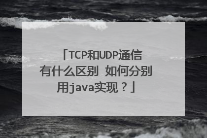 TCP和UDP通信有什么区别 如何分别用java实现？