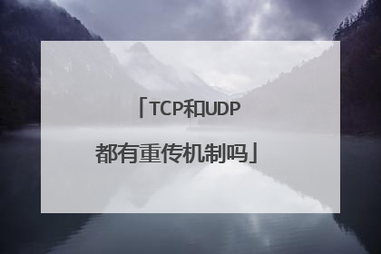 TCP和UDP都有重传机制吗
