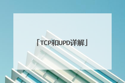 TCP和UPD详解