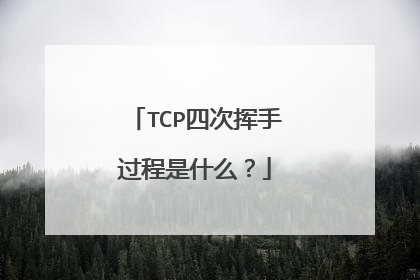 TCP四次挥手过程是什么？