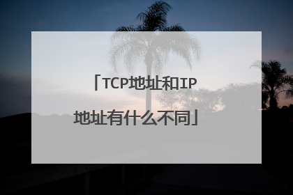 TCP地址和IP地址有什么不同