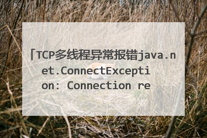 TCP多线程异常报错java.net.ConnectException: Connection refused: connect