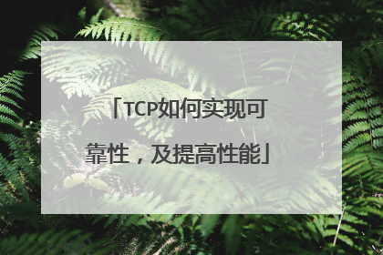 TCP如何实现可靠性，及提高性能