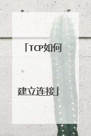 TCP如何建立连接