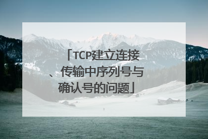 TCP建立连接、传输中序列号与确认号的问题