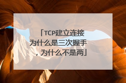 TCP建立连接为什么是三次握手，为什么不是两