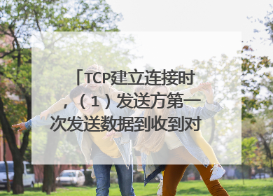 TCP建立连接时,(1)发送方第一次发送数据到收到对方确认的RTT样本值为4s,试计算超时重传时间?