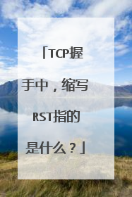 TCP握手中，缩写RST指的是什么？