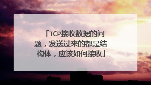 TCP接收数据的问题，发送过来的都是结构体，应该如何接收