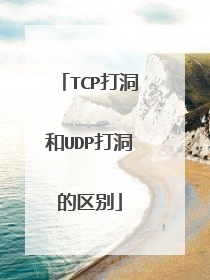 TCP打洞和UDP打洞的区别