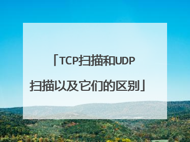 TCP扫描和UDP扫描以及它们的区别