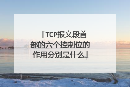 TCP报文段首部的六个控制位的作用分别是什么