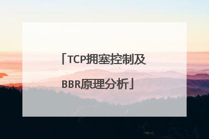 TCP拥塞控制及BBR原理分析