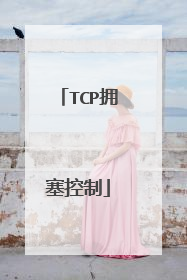TCP拥塞控制