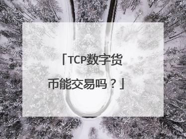 TCP数字货币能交易吗？