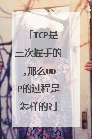 TCP是三次握手的,那么UDP的过程是怎样的?