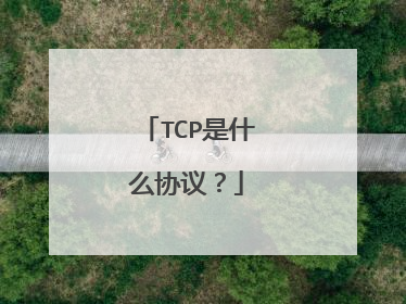 TCP是什么协议？