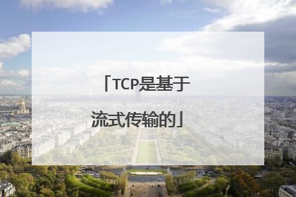 TCP是基于流式传输的