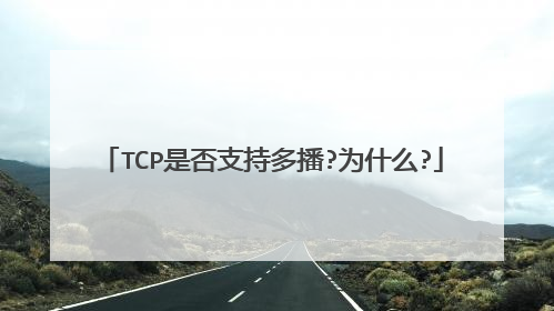 TCP是否支持多播?为什么?