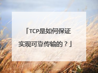 TCP是如何保证实现可靠传输的?