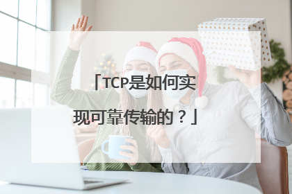 TCP是如何实现可靠传输的？
