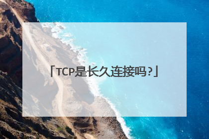 TCP是长久连接吗?