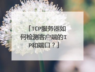 TCP服务器如何检测客户端的IP和端口?