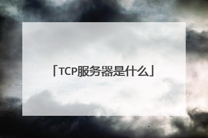 TCP服务器是什么