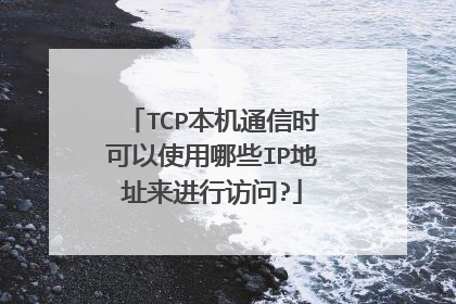 TCP本机通信时可以使用哪些IP地址来进行访问?