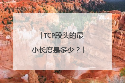 TCP段头的最小长度是多少？