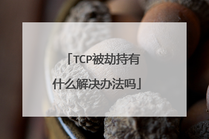 TCP被劫持有什么解决办法吗