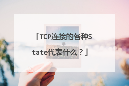 TCP连接的各种State代表什么?