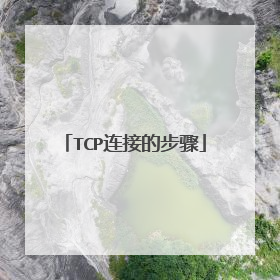 TCP连接的步骤