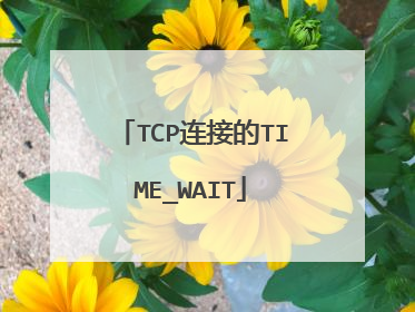 TCP连接的TIME_WAIT