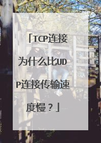 TCP连接为什么比UDP连接传输速度慢?