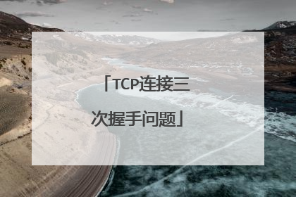 TCP连接三次握手问题