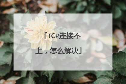 TCP连接不上，怎么解决