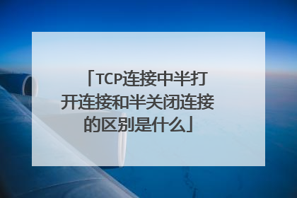 TCP连接中半打开连接和半关闭连接的区别是什么