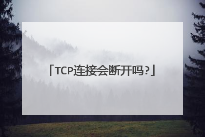TCP连接会断开吗?