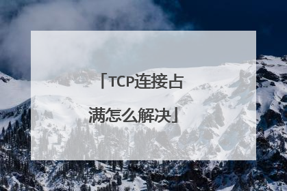TCP连接占满怎么解决