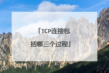 TCP连接包括哪三个过程