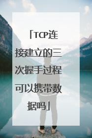 TCP连接建立的三次握手过程可以携带数据吗