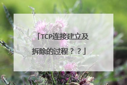 TCP连接建立及拆除的过程？？