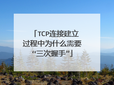 TCP连接建立过程中为什么需要“三次握手”