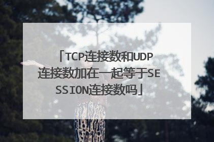 TCP连接数和UDP连接数加在一起等于SESSION连接数吗