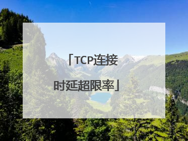 TCP连接时延超限率