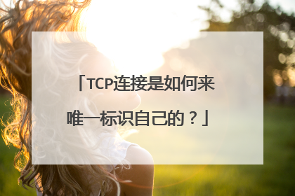 TCP连接是如何来唯一标识自己的?