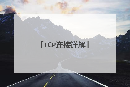 TCP连接详解