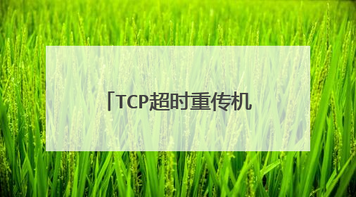 TCP超时重传机制的重传超时时间