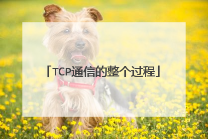 TCP通信的整个过程